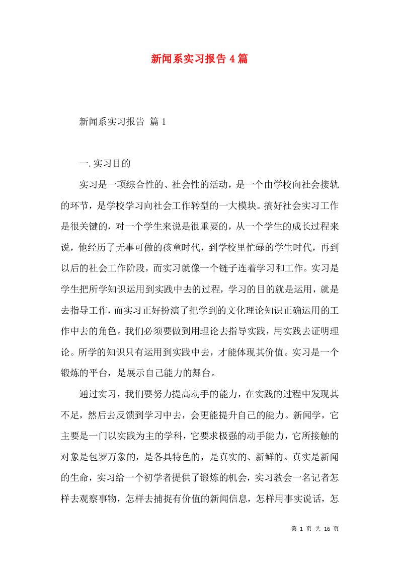 新闻系实习报告4篇