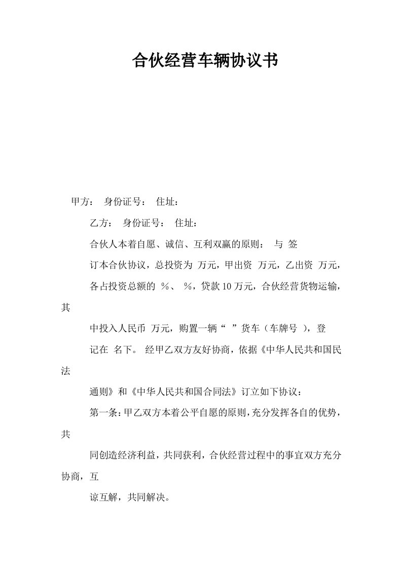 合伙经营车辆协议书