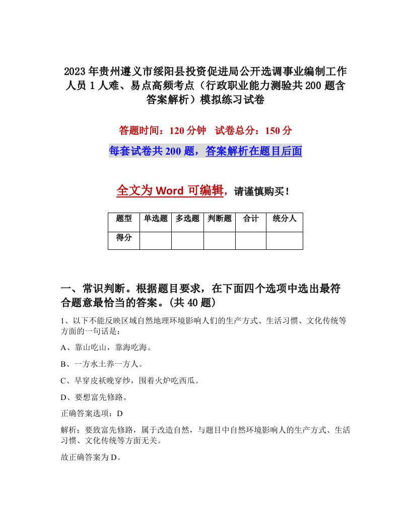 2023年贵州遵义市绥阳县投资促进局公开选调事业编制工作人员1人难易点高频考点行政职业能力测验共200题含答案解析模拟练习试卷