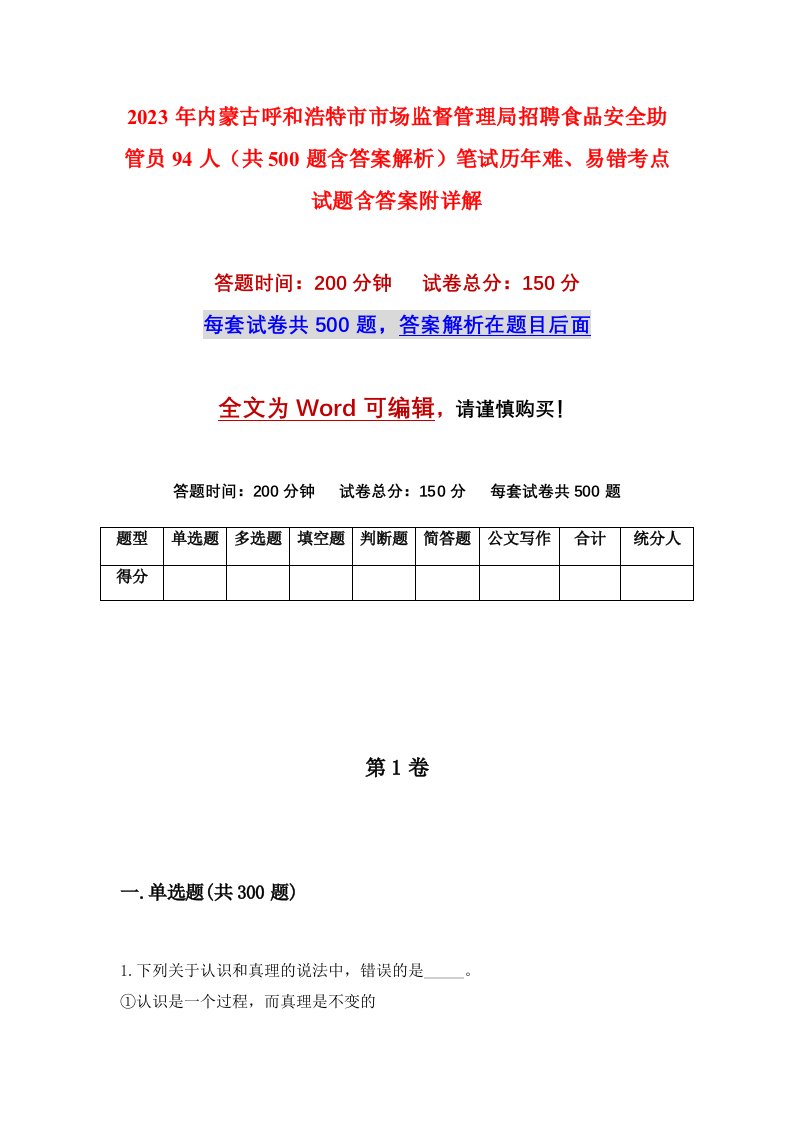 2023年内蒙古呼和浩特市市场监督管理局招聘食品安全助管员94人共500题含答案解析笔试历年难易错考点试题含答案附详解