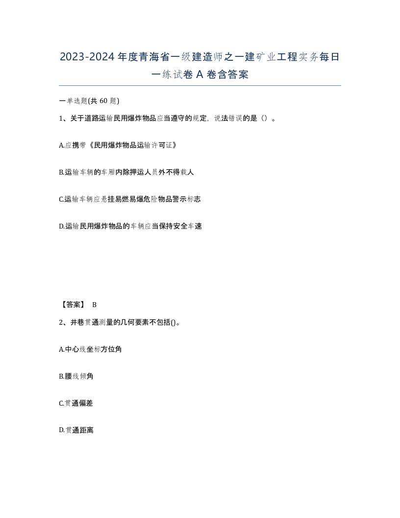 2023-2024年度青海省一级建造师之一建矿业工程实务每日一练试卷A卷含答案