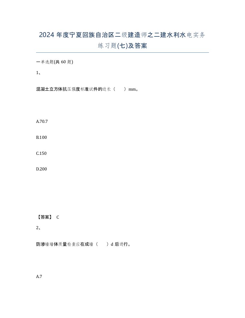 2024年度宁夏回族自治区二级建造师之二建水利水电实务练习题七及答案