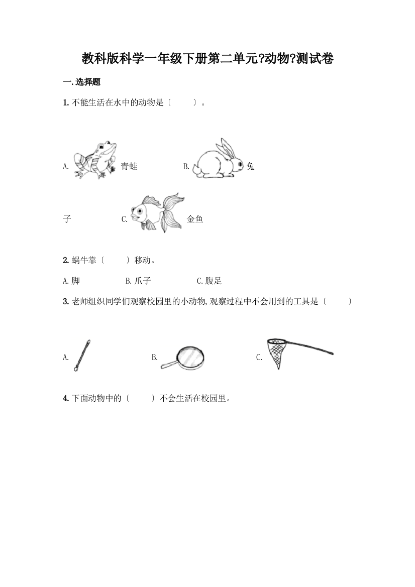 科学一年级下册第二单元《动物》测试卷含答案【综合题】