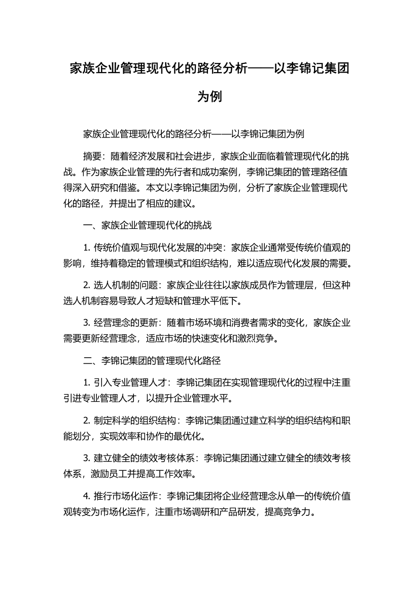 家族企业管理现代化的路径分析——以李锦记集团为例