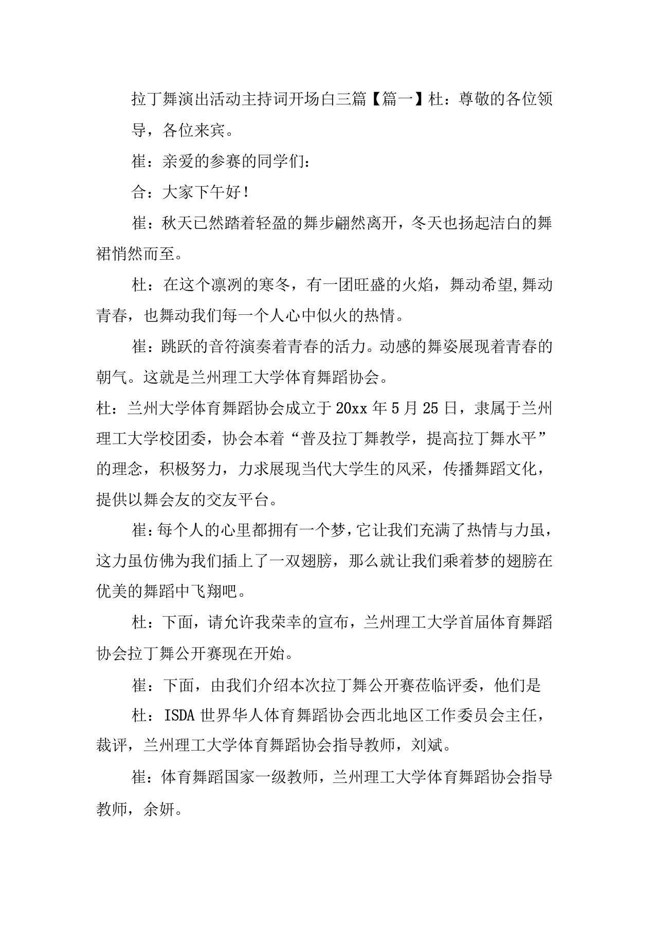 拉丁舞演出活动主持词开场白三篇