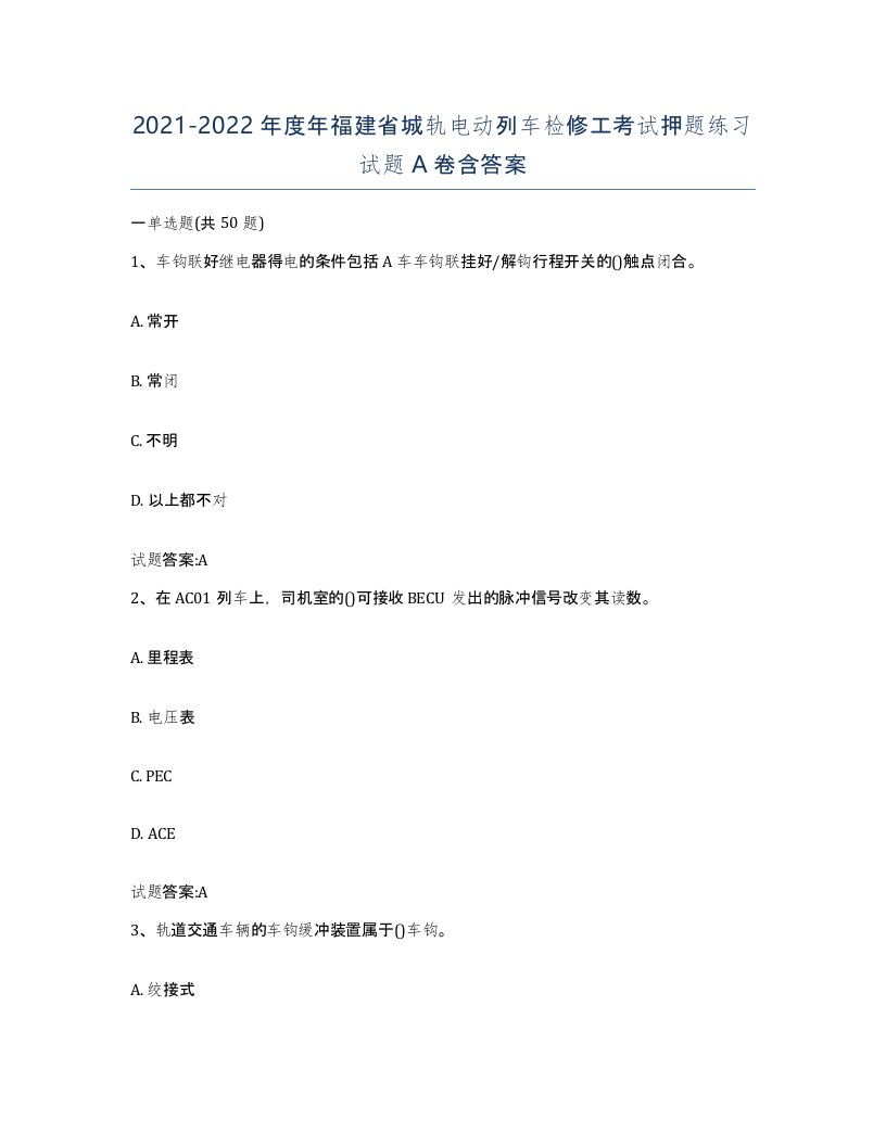 20212022年度年福建省城轨电动列车检修工考试押题练习试题A卷含答案