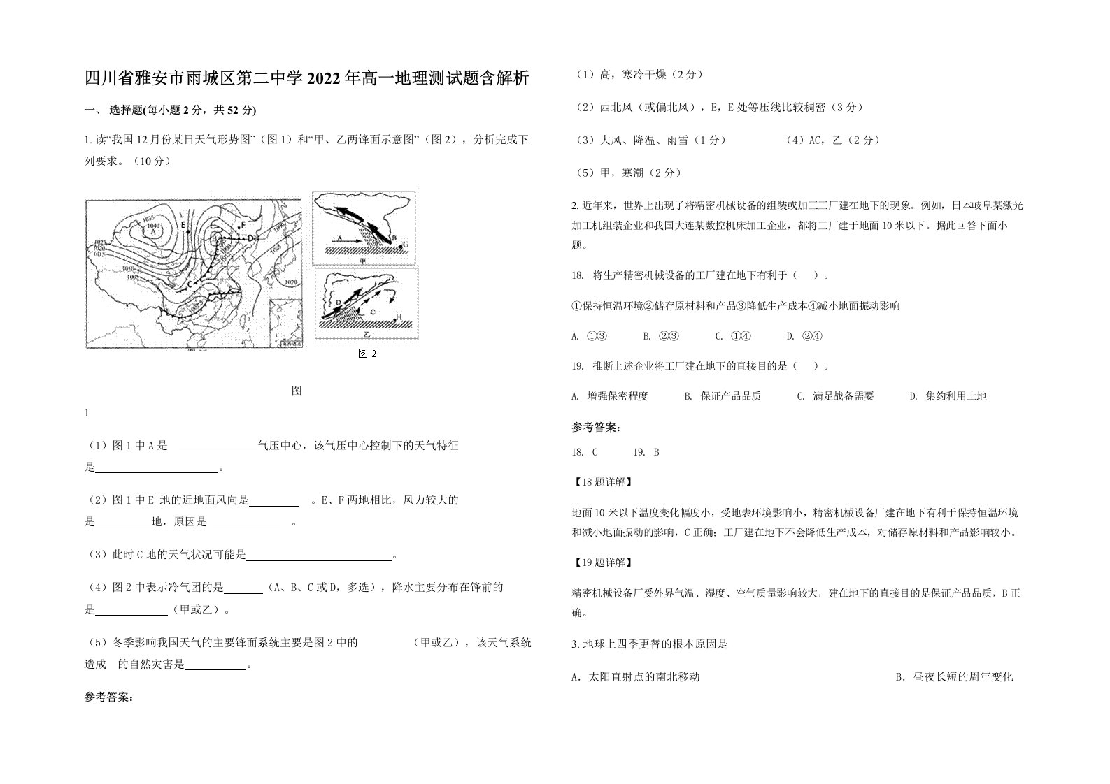 四川省雅安市雨城区第二中学2022年高一地理测试题含解析