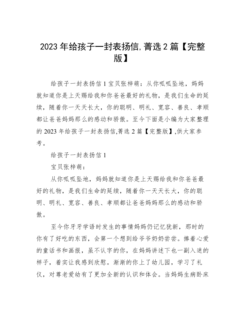 2023年给孩子一封表扬信,菁选2篇【完整版】