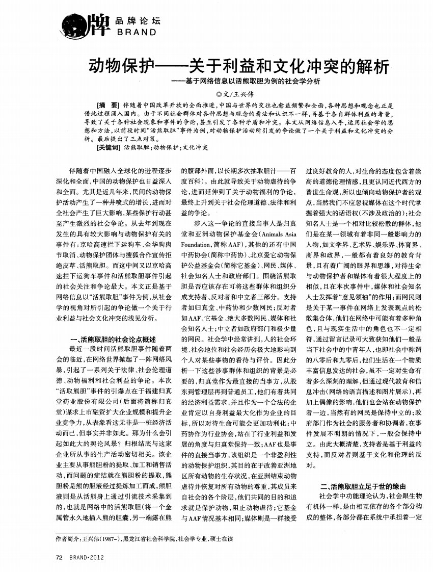 动物保护——关于利益和文化冲突的解析——基于网络信息以活熊取胆为例的社会学分析.pdf