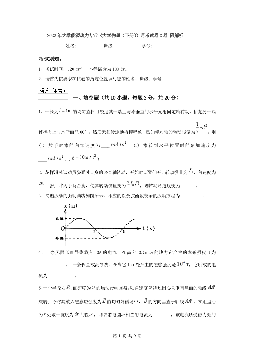 2022年大学能源动力专业大学物理下册月考试卷C卷-附解析