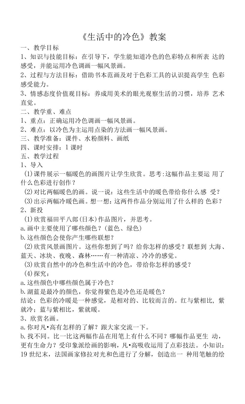 小学美术人美四年级上册（2022年新编）生活中的冷色生活中的冷色教案