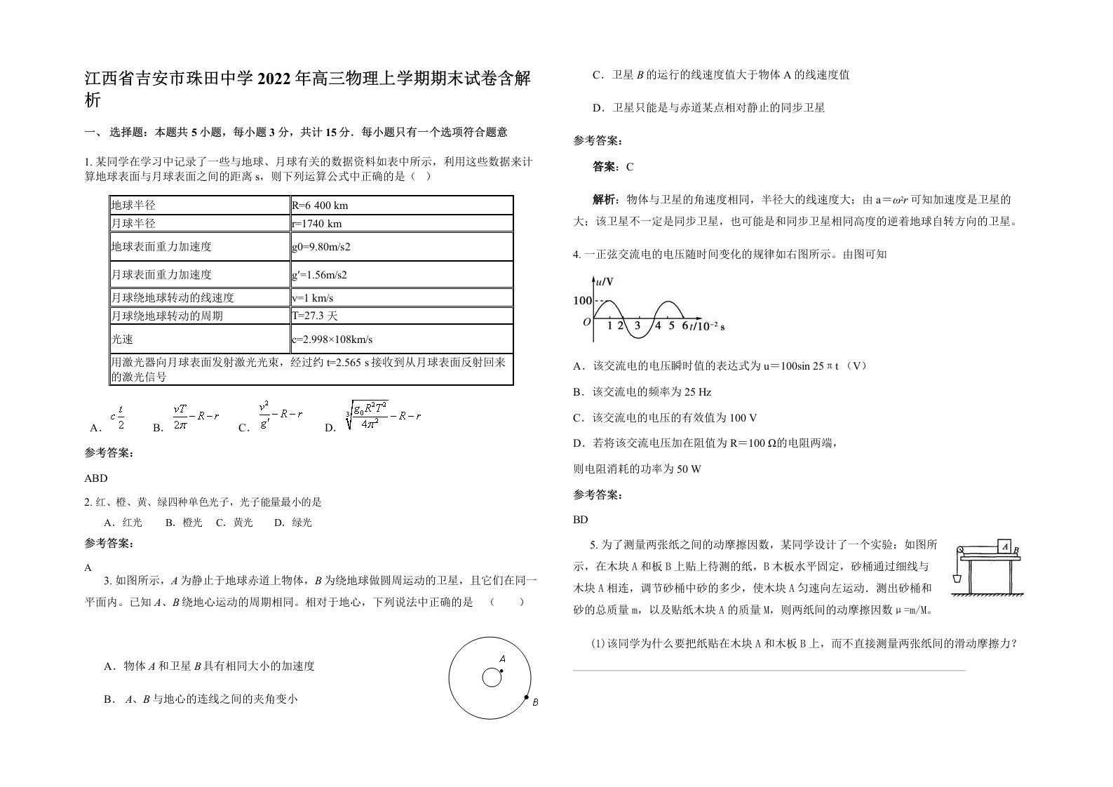 江西省吉安市珠田中学2022年高三物理上学期期末试卷含解析