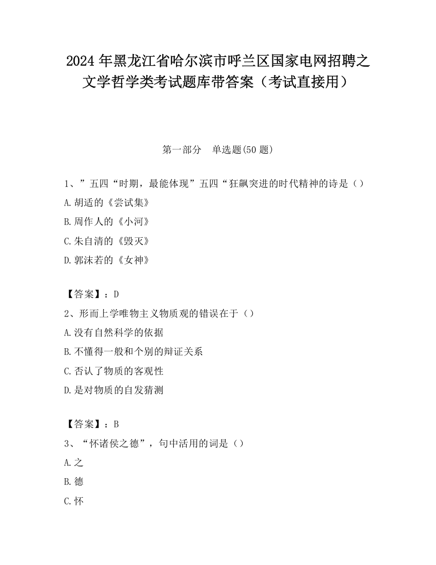 2024年黑龙江省哈尔滨市呼兰区国家电网招聘之文学哲学类考试题库带答案（考试直接用）