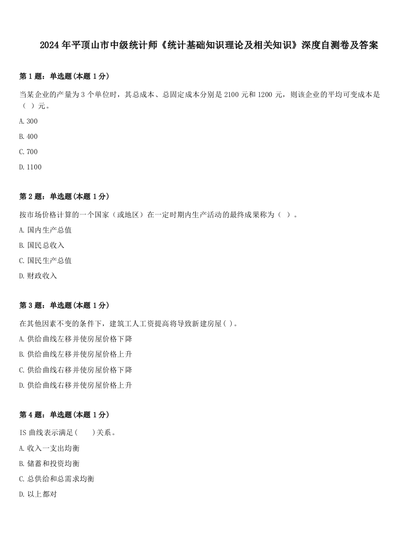 2024年平顶山市中级统计师《统计基础知识理论及相关知识》深度自测卷及答案