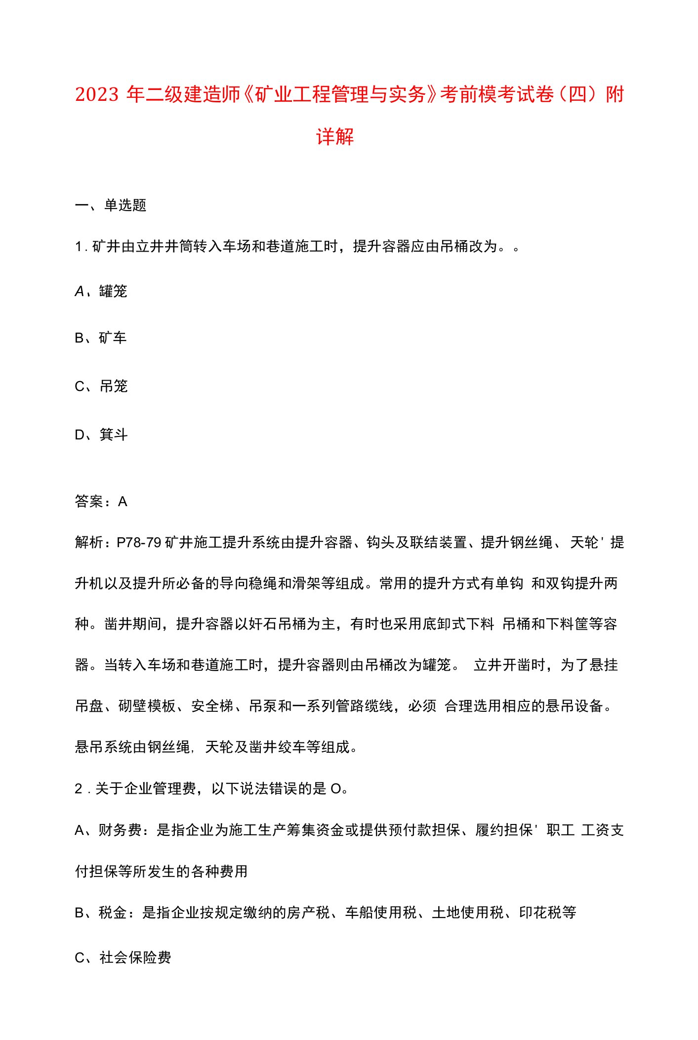 2023年二级建造师《矿业工程管理与实务》考前模考试卷（四）附详解