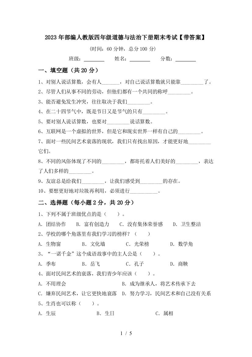 2023年部编人教版四年级道德与法治下册期末考试【带答案】