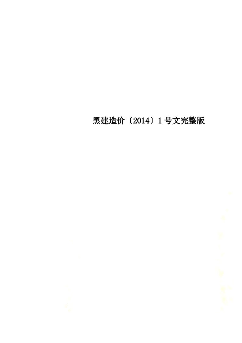 黑建造价〔2014〕1号文完整版