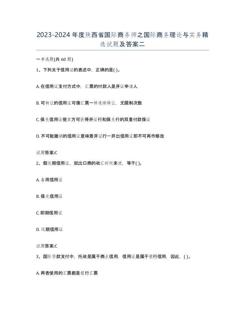 2023-2024年度陕西省国际商务师之国际商务理论与实务试题及答案二