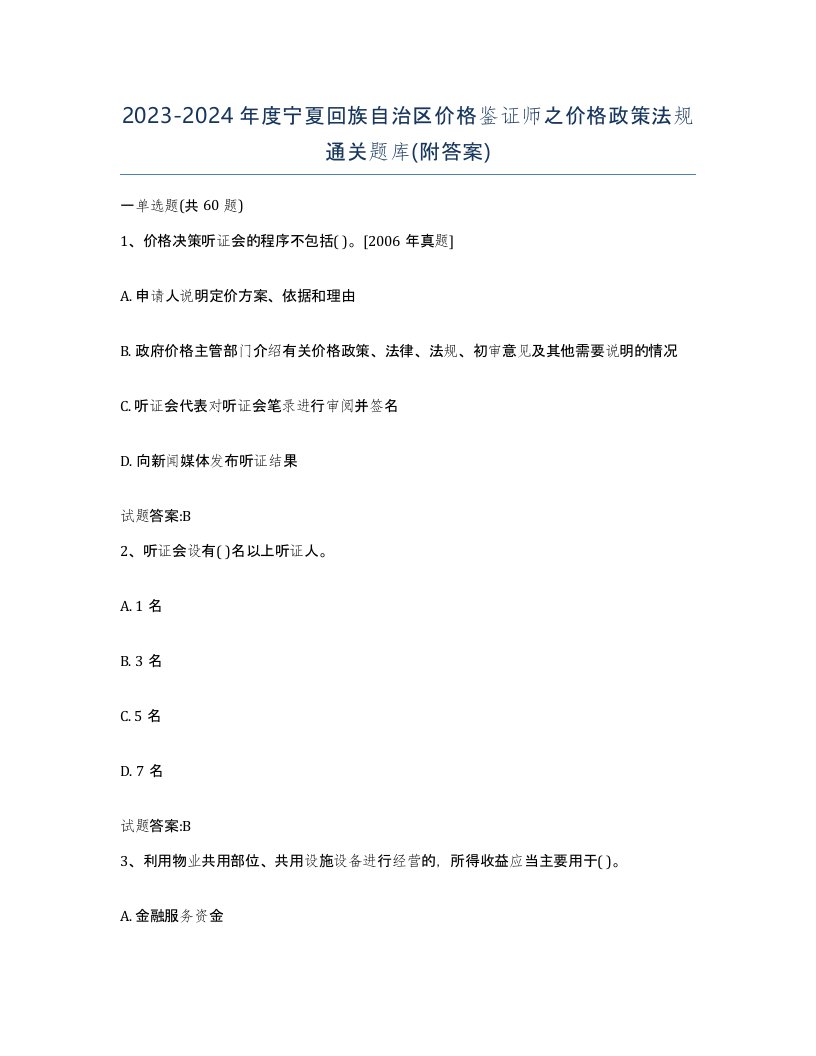 2023-2024年度宁夏回族自治区价格鉴证师之价格政策法规通关题库附答案