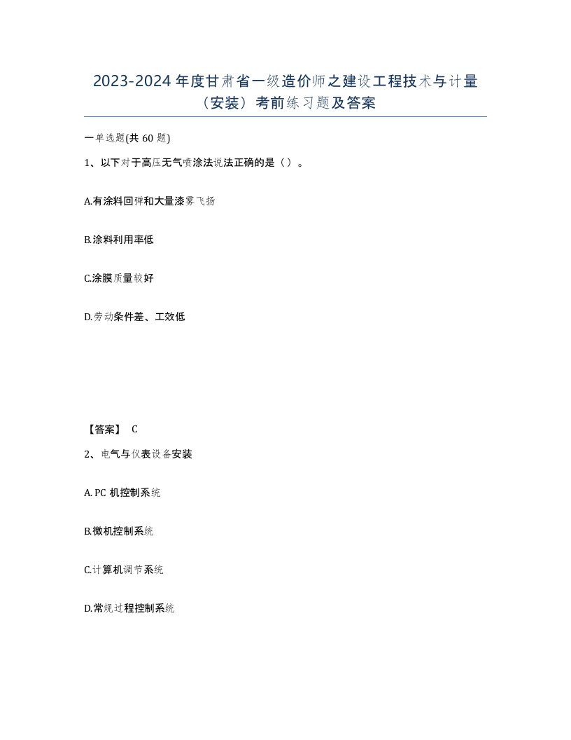 2023-2024年度甘肃省一级造价师之建设工程技术与计量安装考前练习题及答案