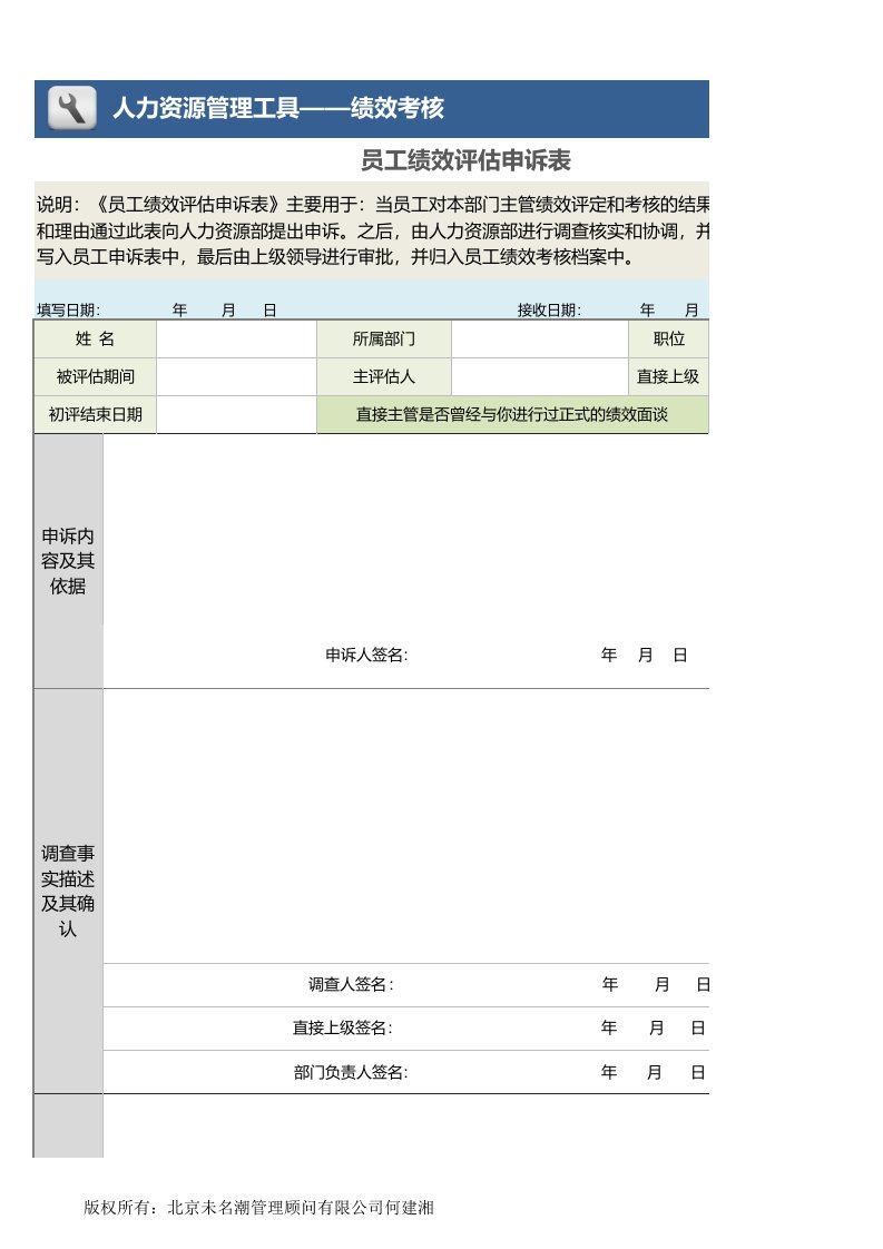 企业管理-员工绩效评估申诉表