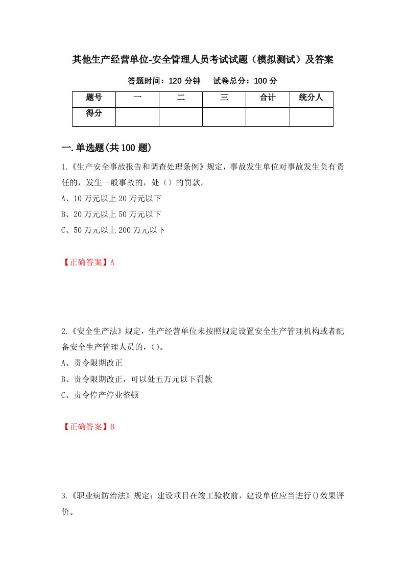 其他生产经营单位-安全管理人员考试试题模拟测试及答案第22卷