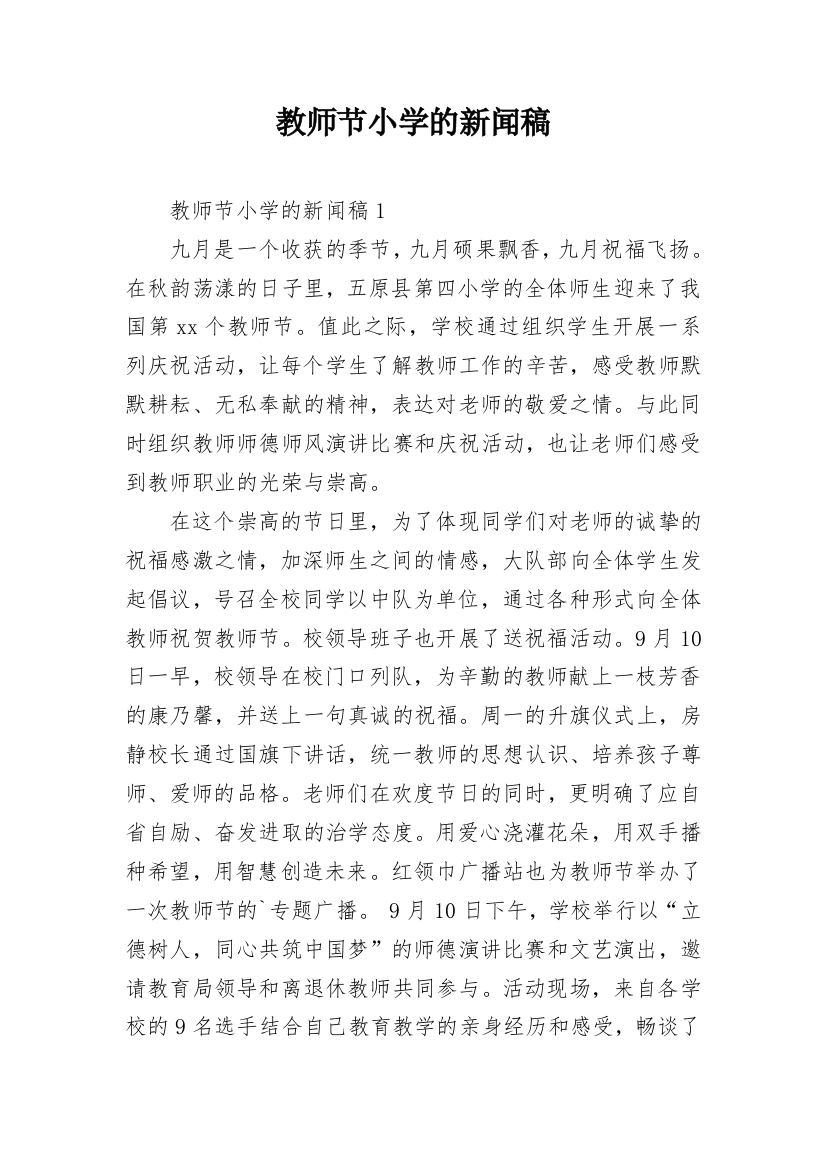 教师节小学的新闻稿