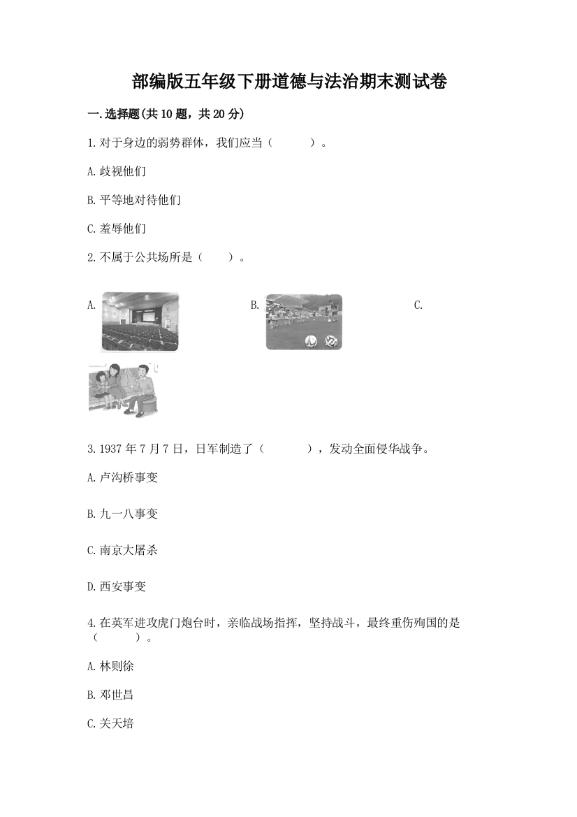 部编版五年级下册道德与法治期末测试卷（完整版）