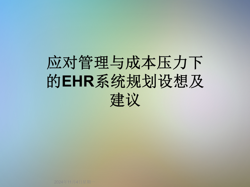 应对管理与成本压力下的EHR系统规划设想及建议