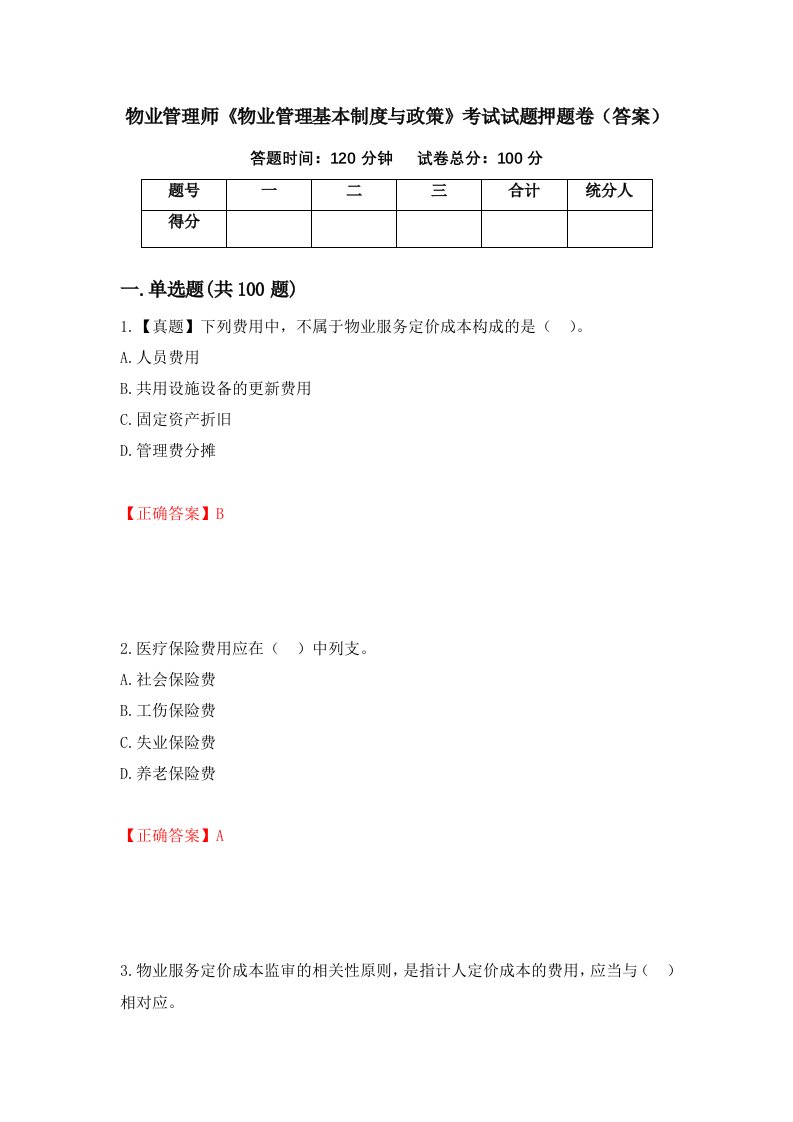 物业管理师物业管理基本制度与政策考试试题押题卷答案25