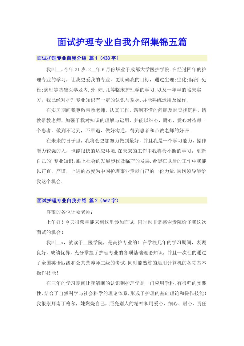 面试护理专业自我介绍集锦五篇