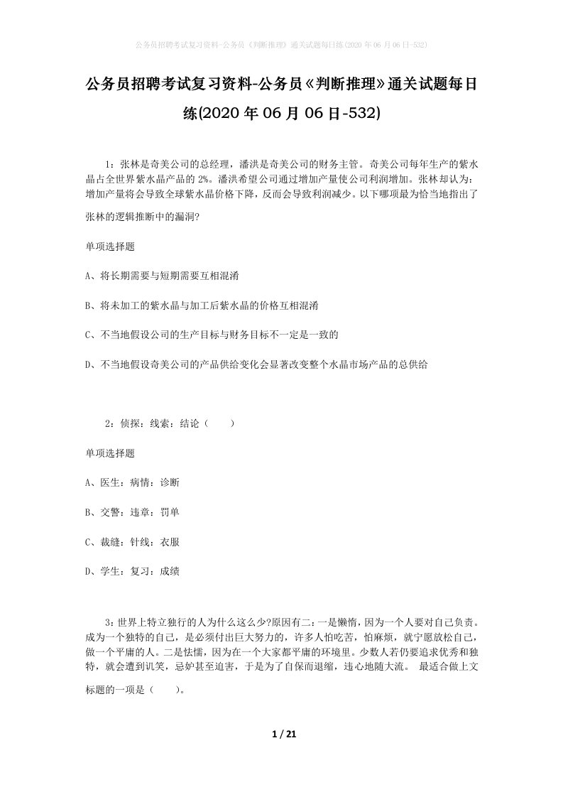 公务员招聘考试复习资料-公务员判断推理通关试题每日练2020年06月06日-532