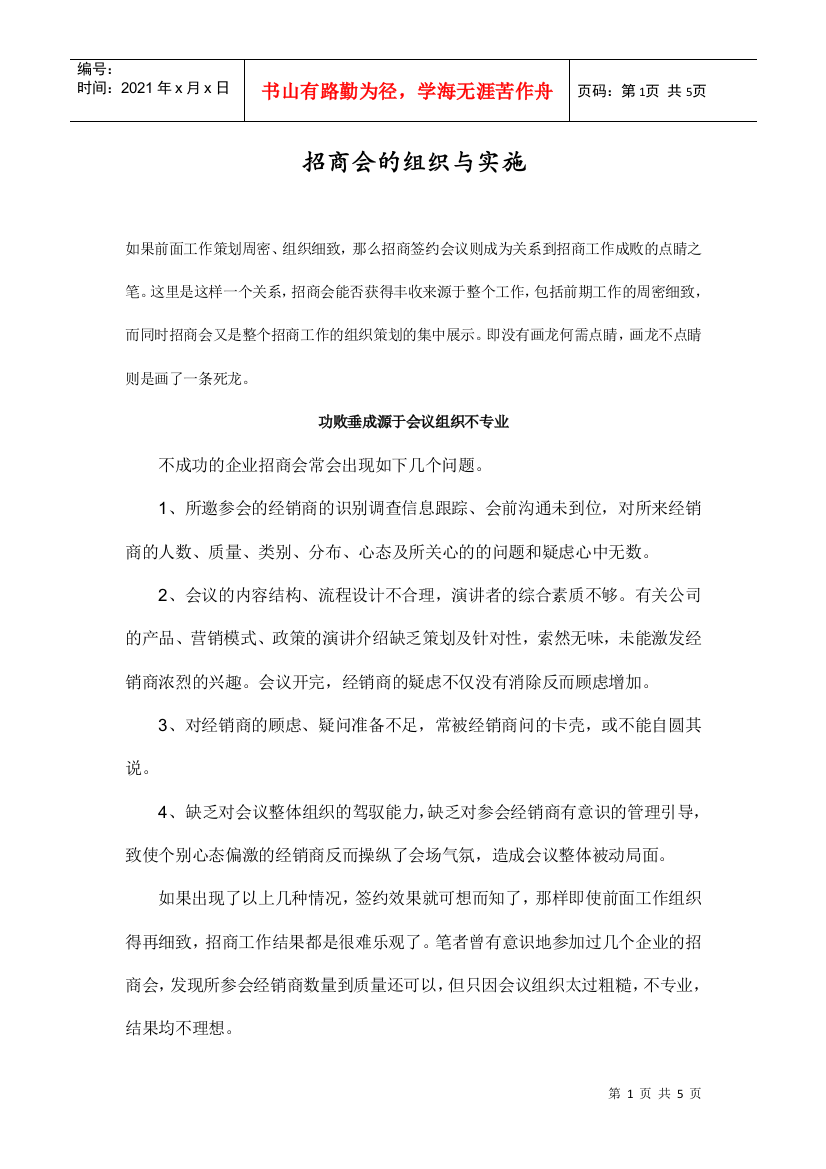 招商会的组织与实施(DOC5页)