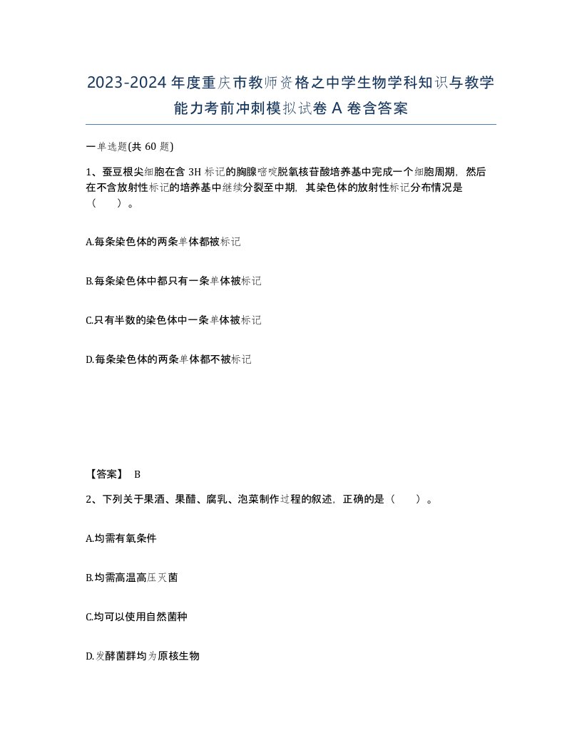 2023-2024年度重庆市教师资格之中学生物学科知识与教学能力考前冲刺模拟试卷A卷含答案