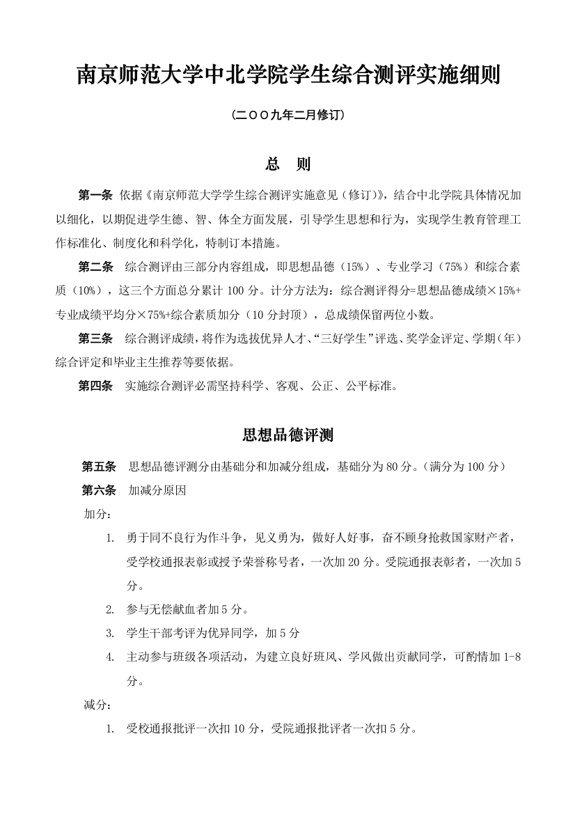 南京师范大学中北学院学生综合测评实施新版细则二oo九年二月修订