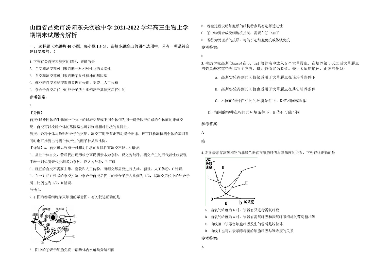 山西省吕梁市汾阳东关实验中学2021-2022学年高三生物上学期期末试题含解析