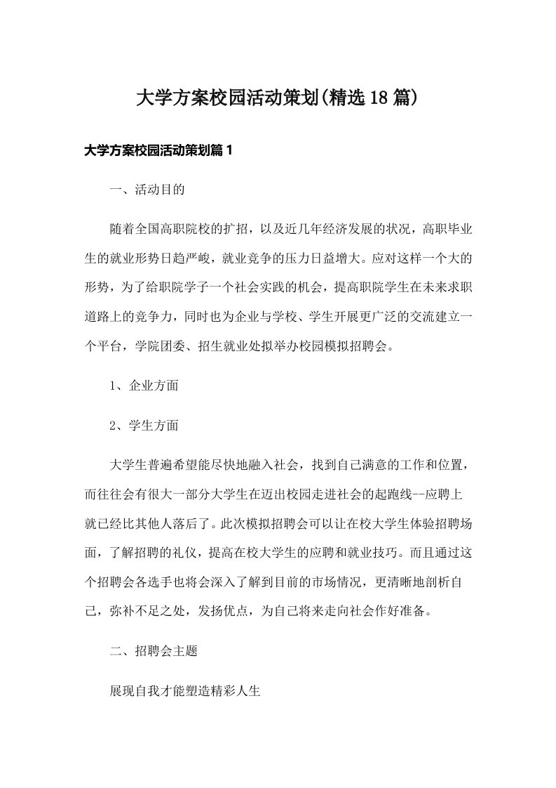 大学方案校园活动策划(精选18篇)