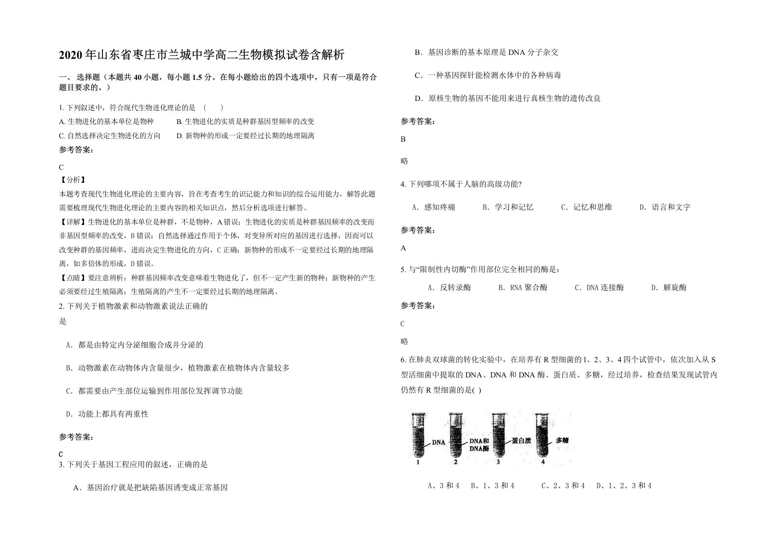 2020年山东省枣庄市兰城中学高二生物模拟试卷含解析