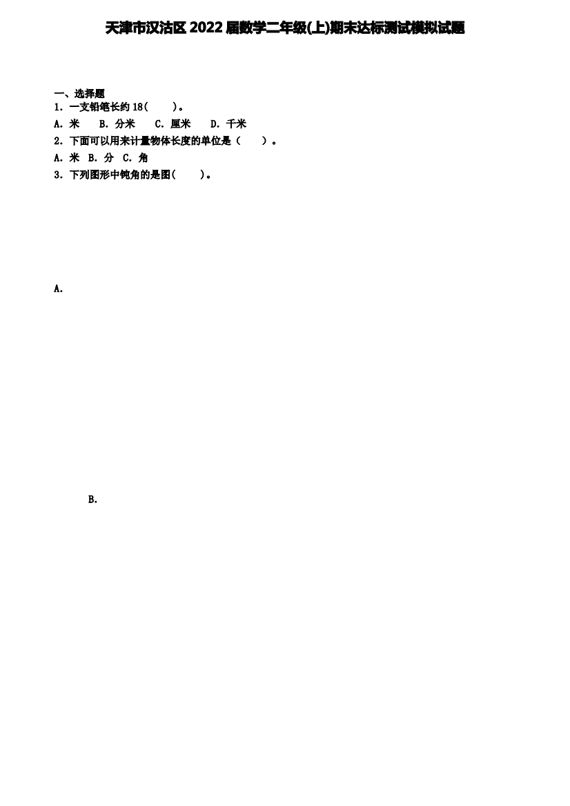 天津市汉沽区2022届数学二年级(上)期末达标测试模拟试题