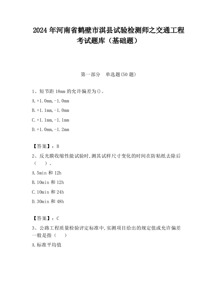 2024年河南省鹤壁市淇县试验检测师之交通工程考试题库（基础题）