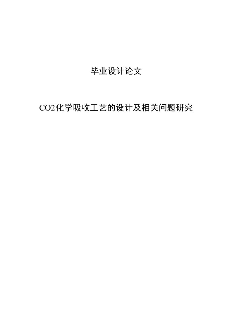 CO2化学吸收工艺的设计及相关问题研究毕业设计论文