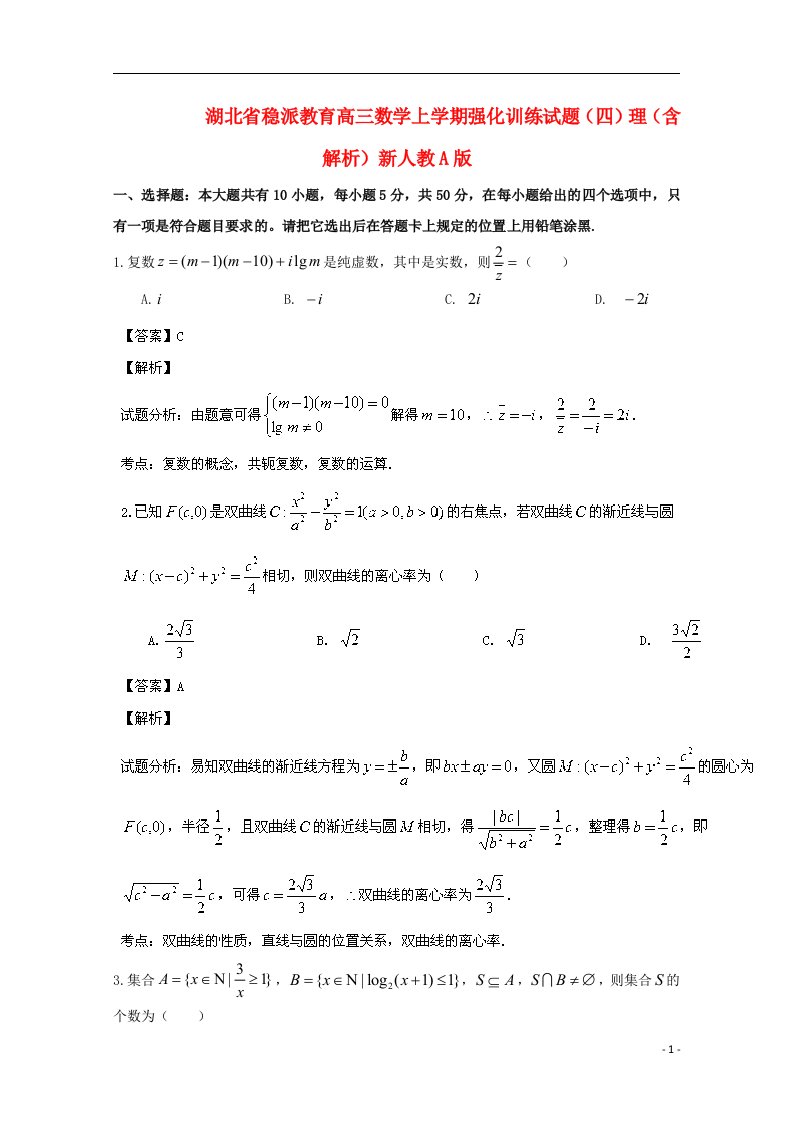 湖北省稳派教育高三数学上学期强化训练试题（四）理（含解析）新人教A版