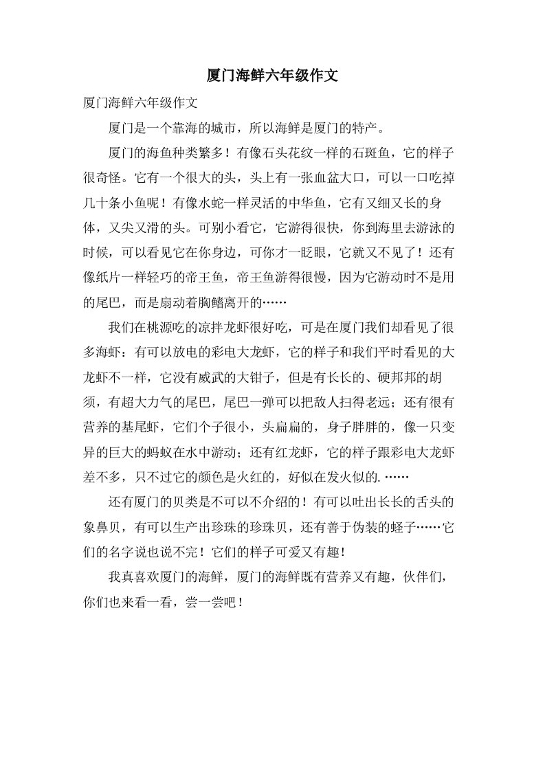 厦门海鲜六年级作文