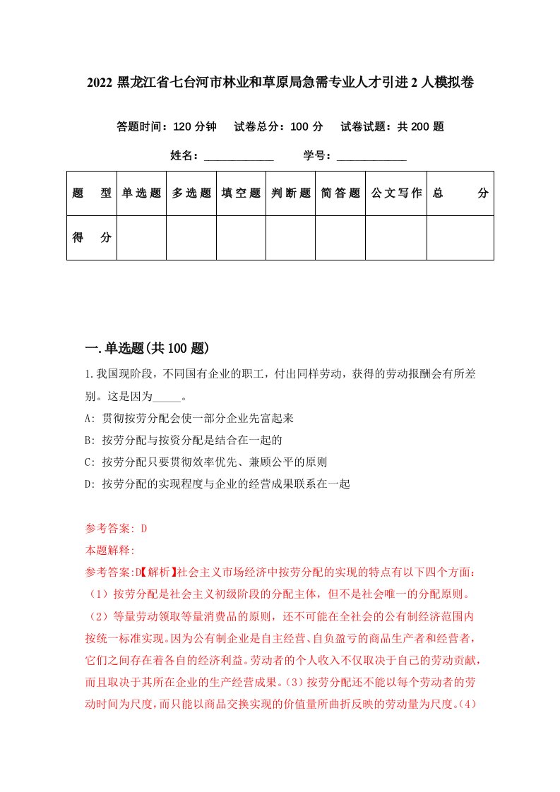 2022黑龙江省七台河市林业和草原局急需专业人才引进2人模拟卷第26期