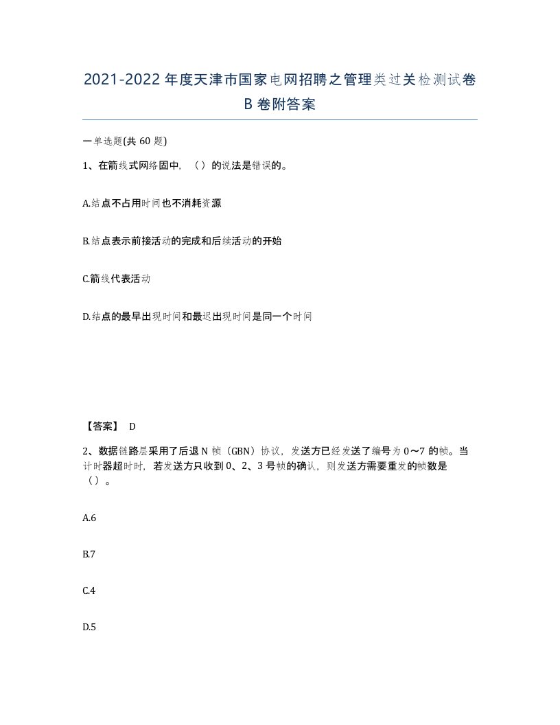 2021-2022年度天津市国家电网招聘之管理类过关检测试卷B卷附答案