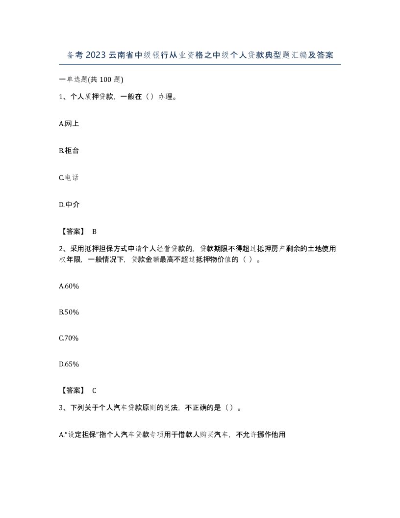 备考2023云南省中级银行从业资格之中级个人贷款典型题汇编及答案