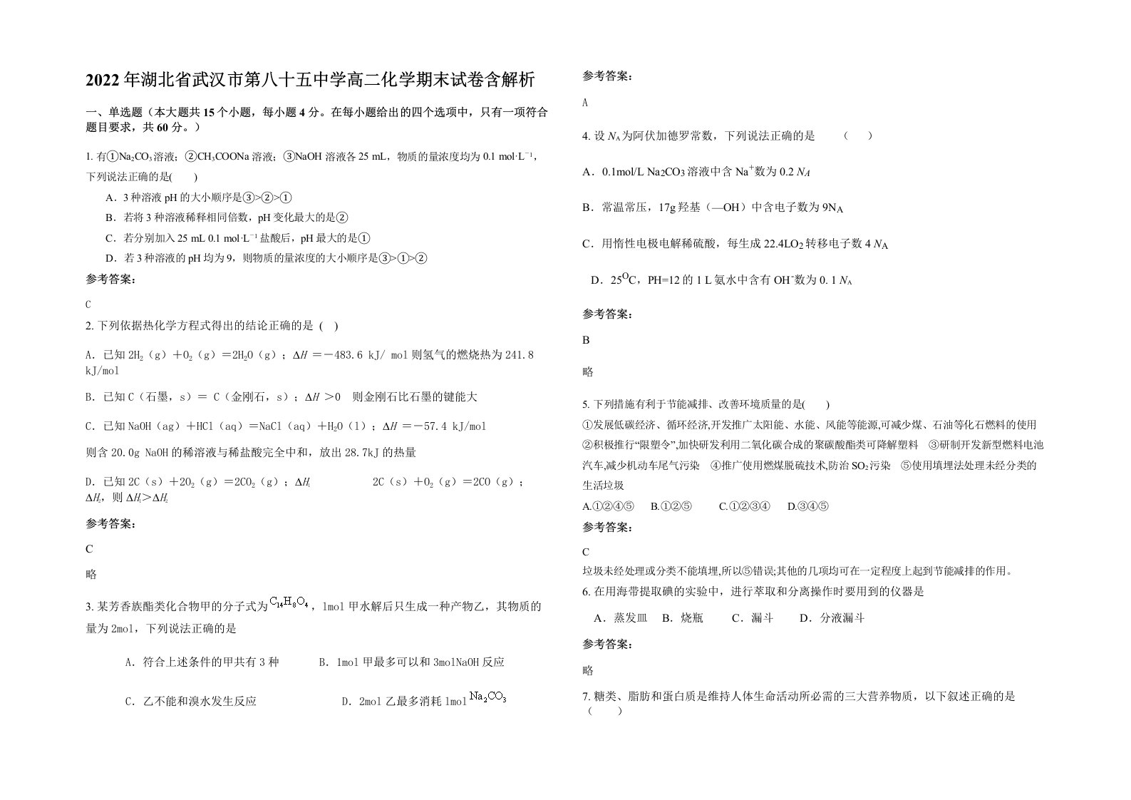 2022年湖北省武汉市第八十五中学高二化学期末试卷含解析