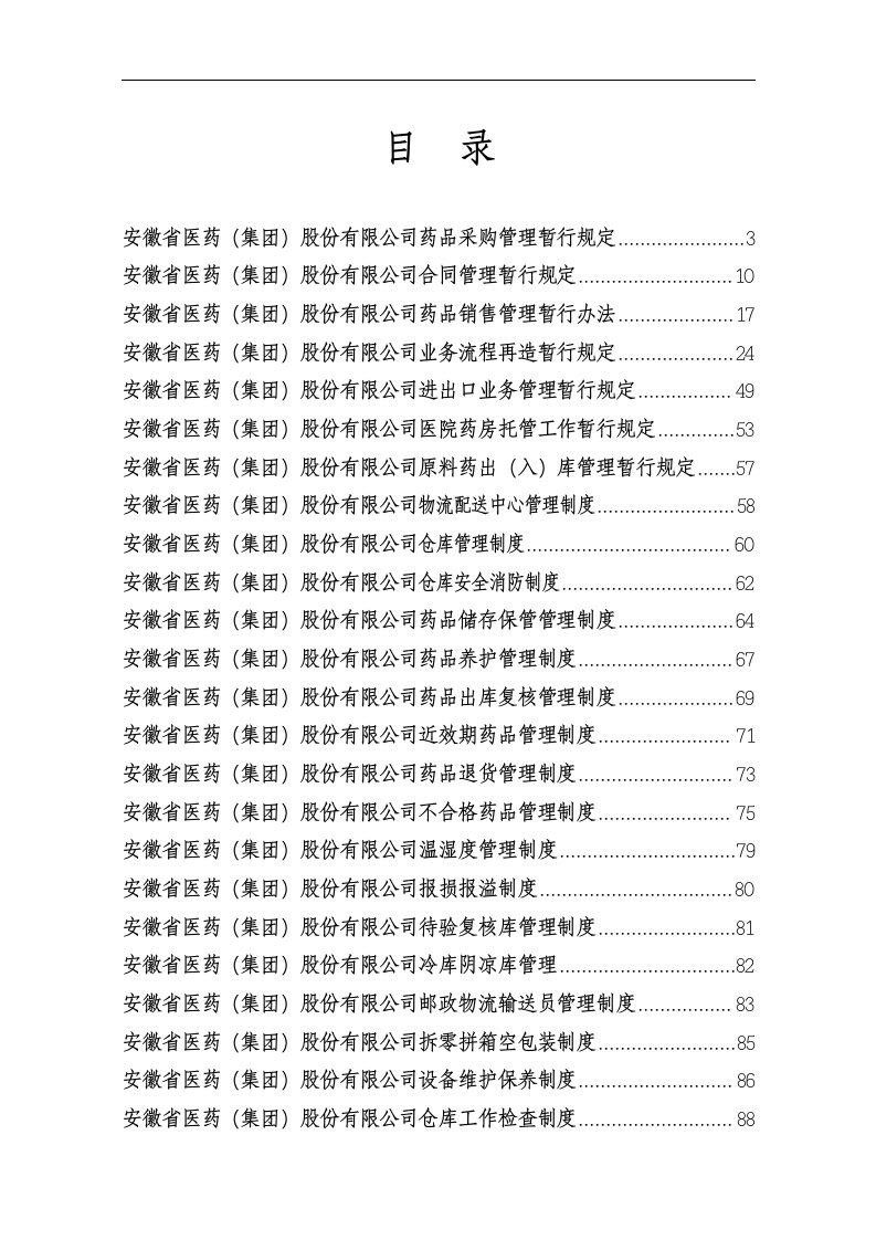 某医药公司管理制度大全(共118页37个岗位职责和