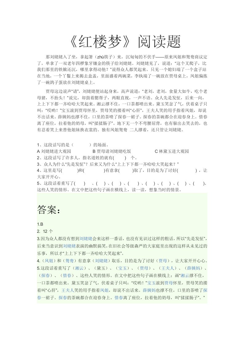 《红楼梦》贾母请刘姥姥吃饭阅读题