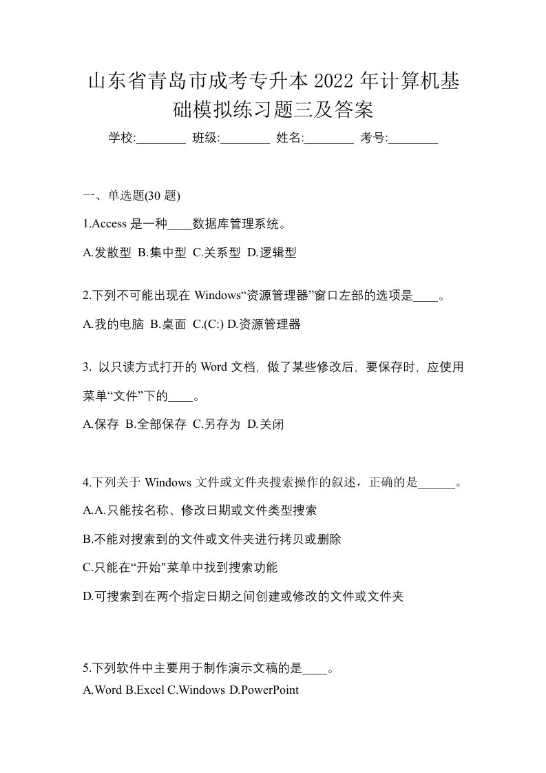 山东省青岛市成考专升本2022年计算机基础模拟练习题三及答案